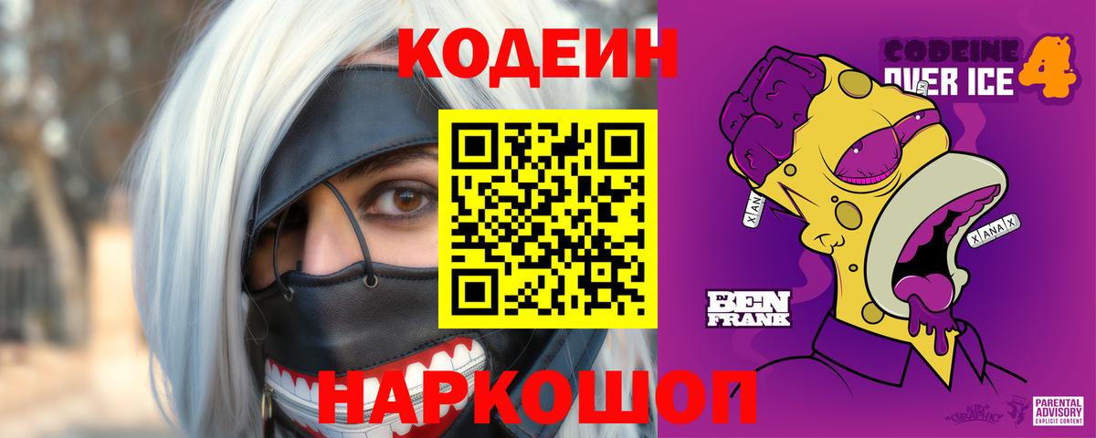 Кодеиновый сироп Lean Purple Drank  Кодеин Purple Drank  Вход с VPN  Мичуринск 
